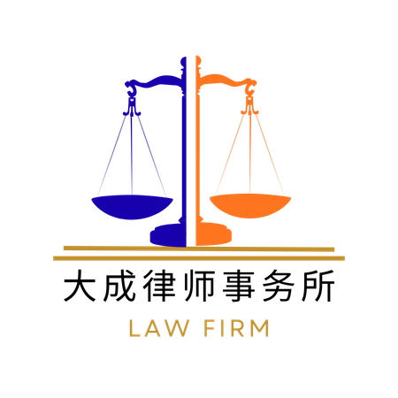 大成律师事务所